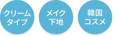 クリームタイプ・メイク下地・韓国コスメ