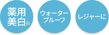 薬用美白・ウォータープルーフ・レジャーに