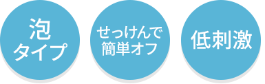 泡タイプ・せっけんで簡単オフ・低刺激