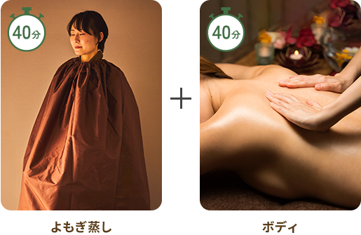 よもぎ蒸し(40分)+ボディ(40分)