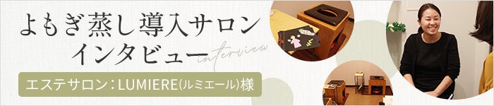 導入サロンインタビュー