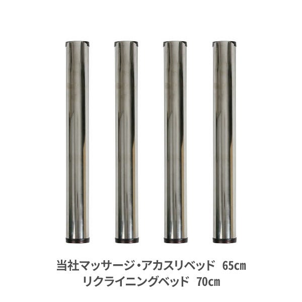 組合せ マッサージベッド (差込脚型)(ステンレス脚部のみ) 高さ65cm (4本入り)(マッサージ アカスリ65cm/リクライニング70cm)