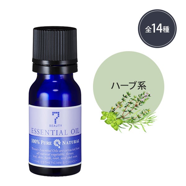 [SEVEN BEAUTY] エッセンシャルオイル (ハーブ系) (香りと容量を選択してください)
