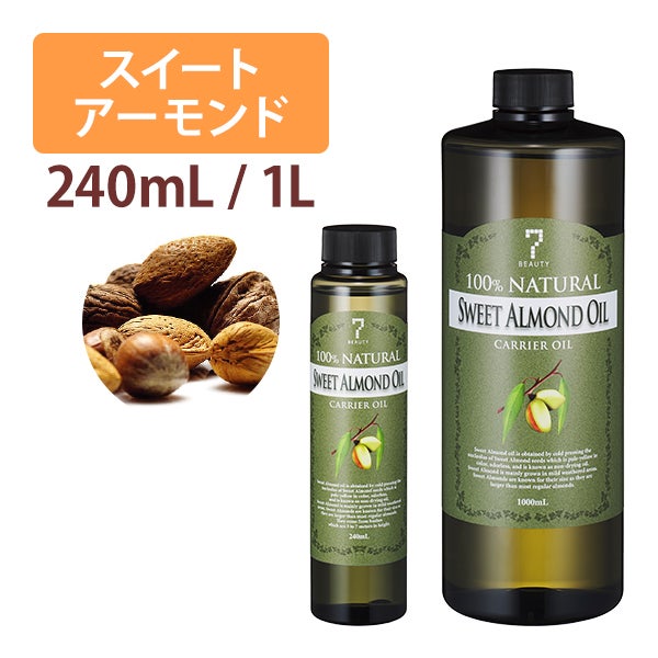 [SEVEN BEAUTY PRO] スイートアーモンドオイル (容量を選択してください)