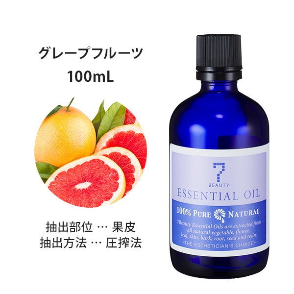 [SEVEN BEAUTY] エッセンシャルオイル (柑橘系) グレープフルーツ 100mL