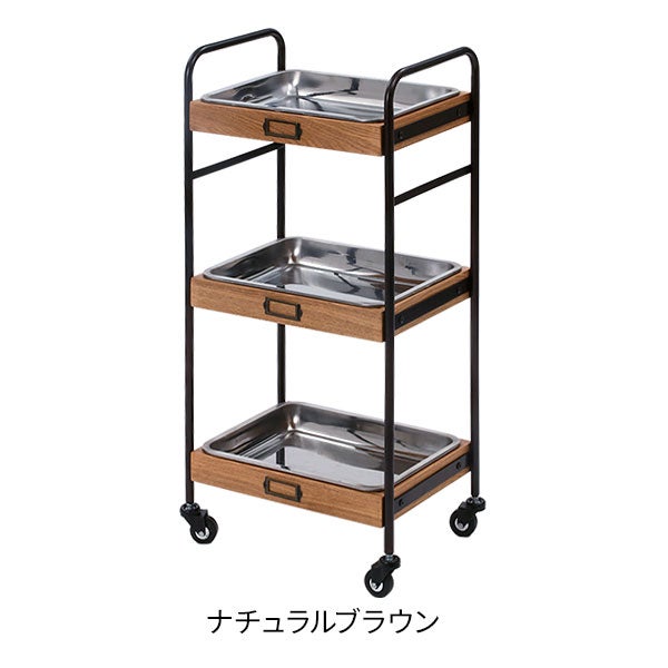 ウッドワゴン Classic (ステンレストレイタイプ) ナチュラルブラウン