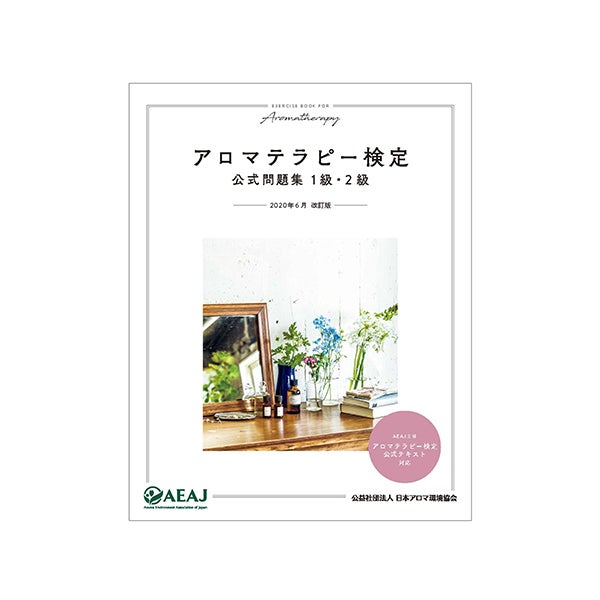 (書籍) アロマテラピー検定 公式問題集 1級 ・ 2級 (2020年6月改訂版 日本アロマ検定協会 ・ 編集/発行)