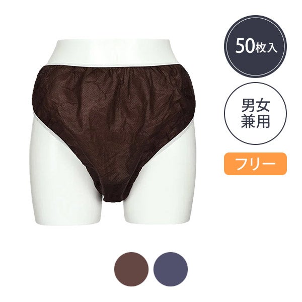 快適ペーパーショーツ フリーサイズ (厚手) 50枚入り (カラーを選択してください)