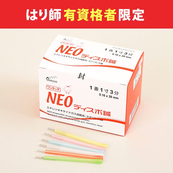 [NEO] ディスポ鍼 1P (ワンタッチタイプ) (太さと長さを選択してください)