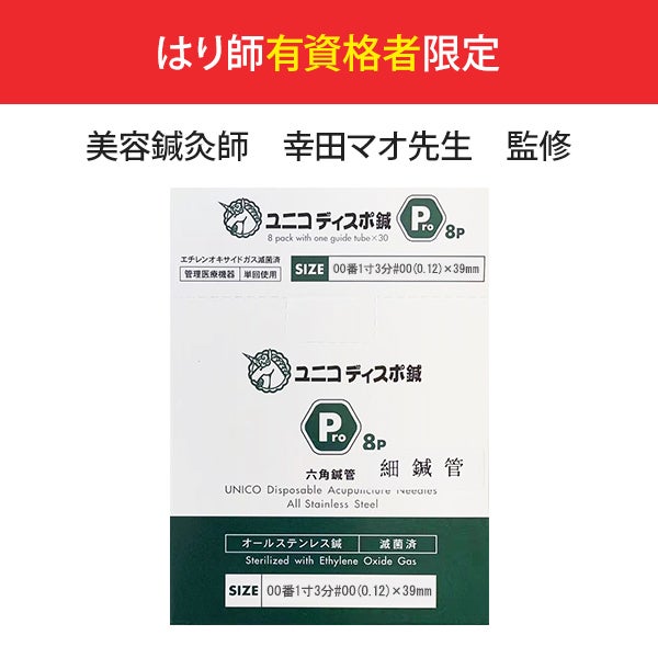 [ユニコ] 細鍼管 Pro8 特注 (太さと長さを選択してください)