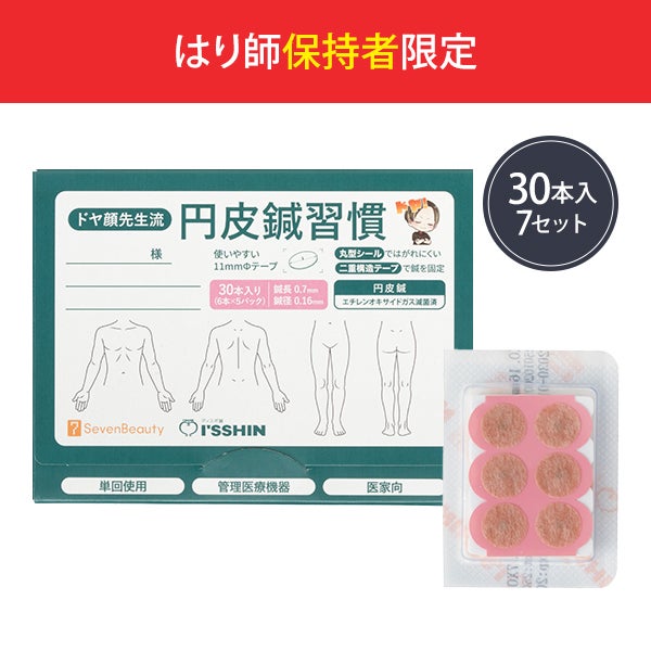 ドヤ顔先生流 円皮鍼習慣 30本入り×7セット