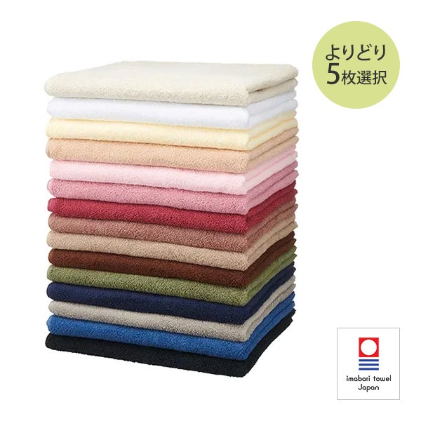 【WEB限定】[今治] バスタオル (綿 100%)(1100匁) 70cm×130cm 日本製 よりどり 5枚セット