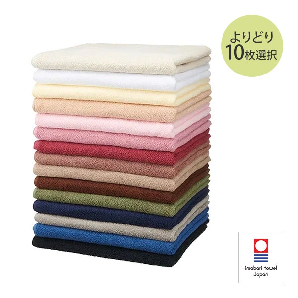 【WEB限定】[今治] バスタオル (綿 100%)(1100匁) 70cm×130cm 日本製 よりどり 10枚セット
