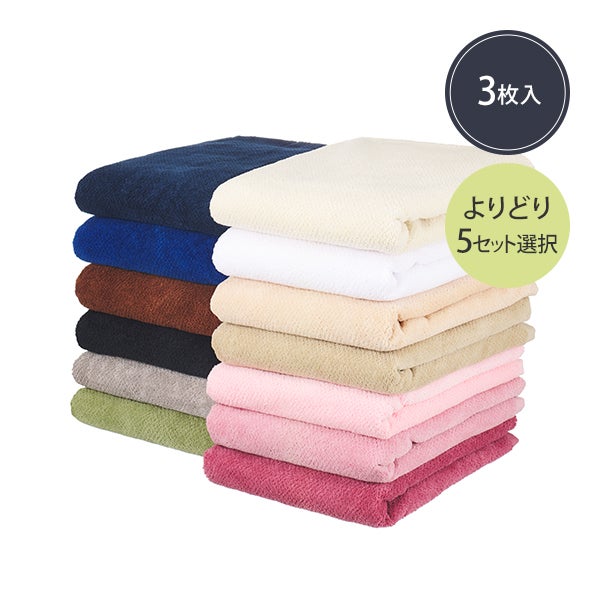 【WEB限定】バスタオル (綿 100%)(1190匁) 70cm×130cm よりどり (3枚入り)×5セット