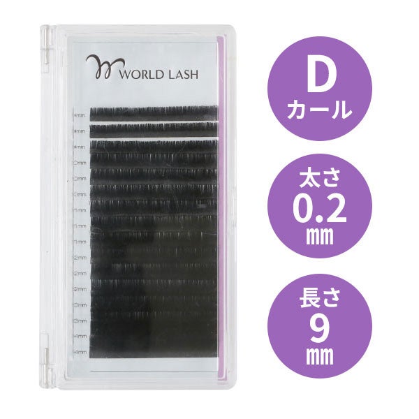 [WORLD LASH] プレミアムセーブル Dカール 太さ0.2mm×長さ9mm 16列