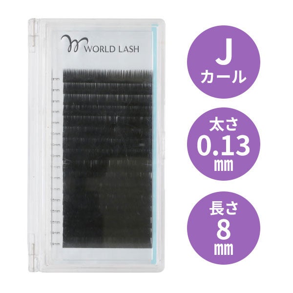 [WORLD LASH] フラットセーブル Jカール 太さ0.13mm×長さ8mm 16列