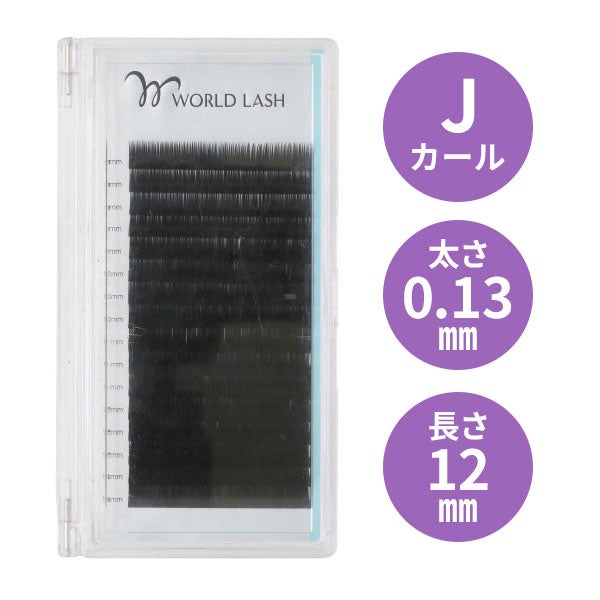 [WORLD LASH] フラットセーブル Jカール 太さ0.13mm×長さ12mm 16列