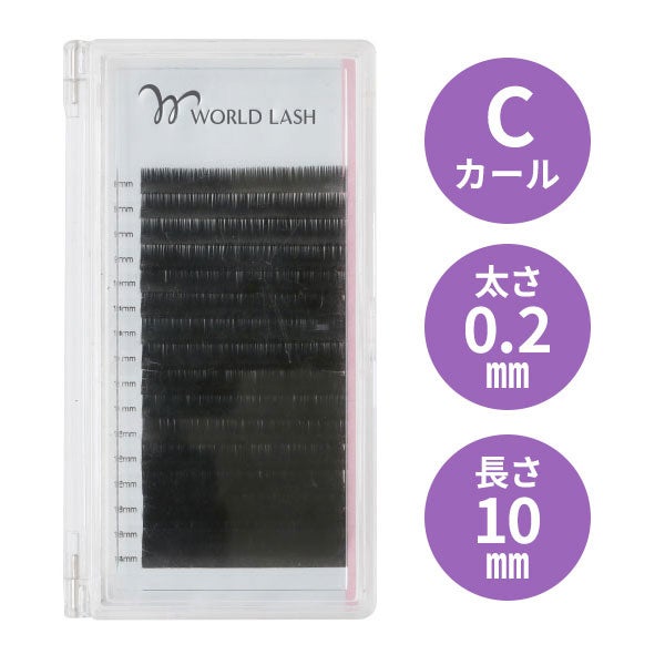 [WORLD LASH] フラットセーブル Cカール 太さ0.2mm×長さ10mm 16列