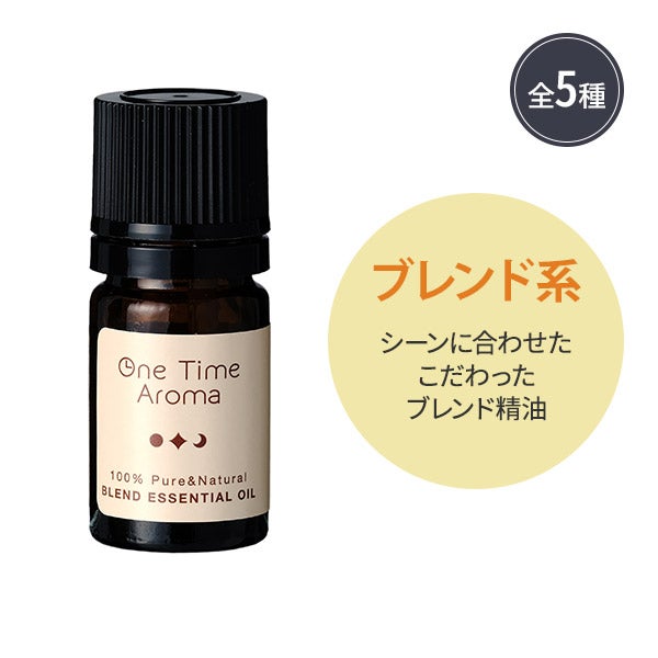 [one time aroma] エッセンシャルオイル 5mL (タイプを選択してください)