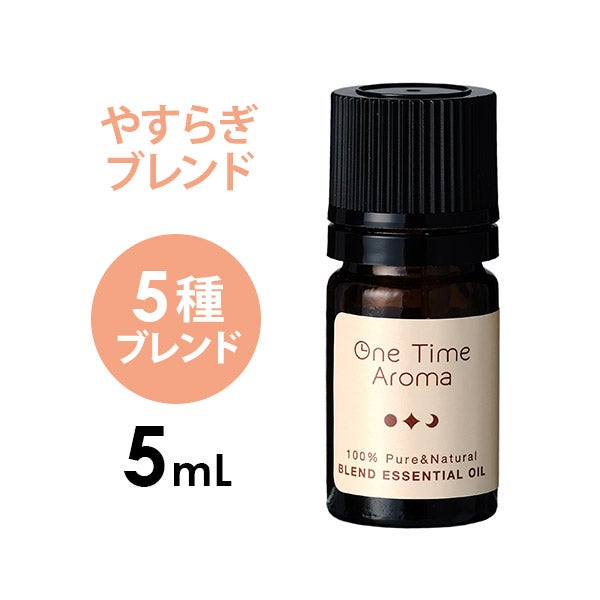 [one time aroma] エッセンシャルオイル やすらぎ 5mL