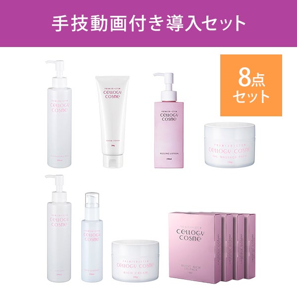 [セルロジーコスメ] 業務用 導入セット