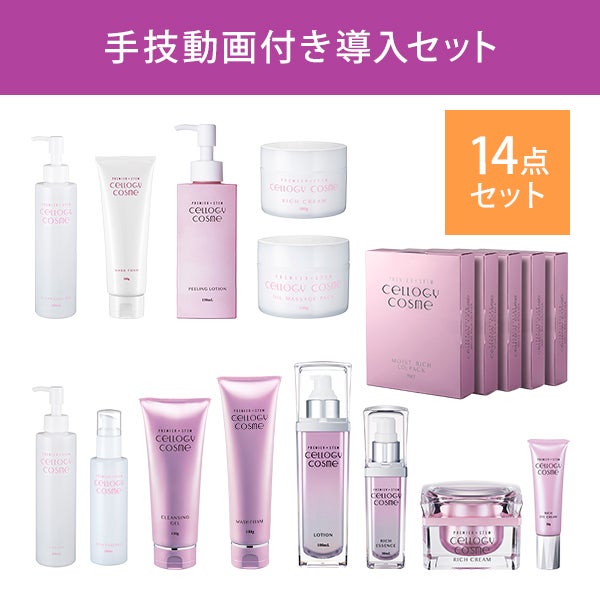 [セルロジーコスメ] 業務用＋店販用 導入セット