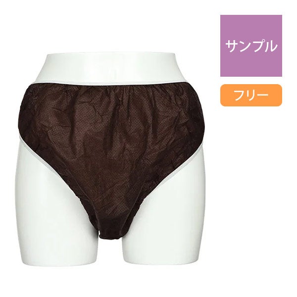 【サンプル】 快適ペーパーショーツ フリーサイズ (厚手) ブラウン 1枚入り