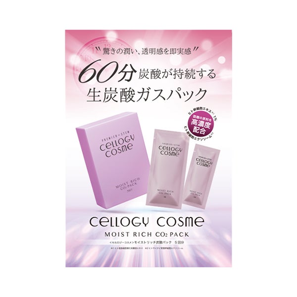 [セルロジーコスメ] モイストリッチ炭酸パック パンフレット