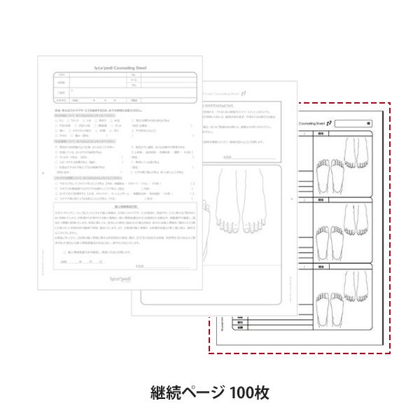 [lyco'pedi] フットケア カルテ 継続ページ 100枚
