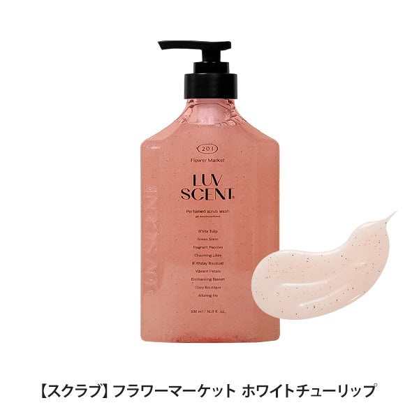 [LUVSCENT] ラブセント スクラブボディウォッシュ フラワーマーケット ホワイトチューリップ 500mL