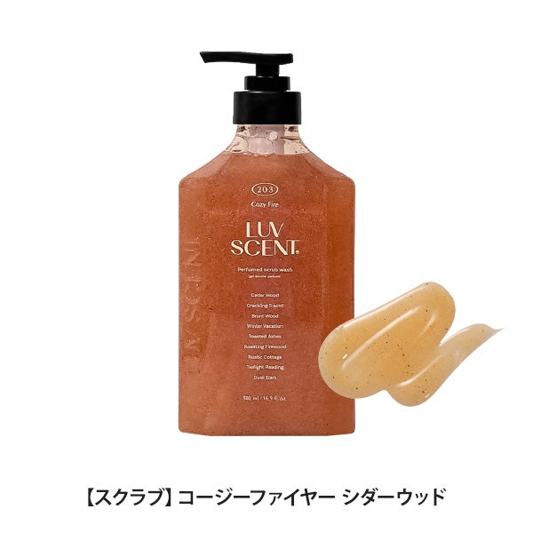 [LUVSCENT] ラブセント スクラブボディウォッシュ コージーファイヤー シダーウッド 500mL