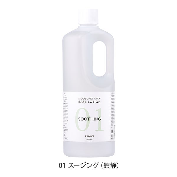 [プロズビ] モデリングパック ベースローション 01 (スージング) 1L