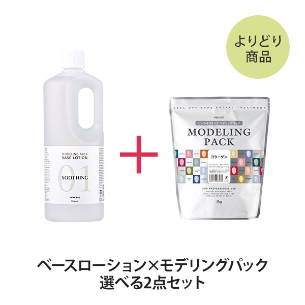 [プロズビ] モデリングパック ベースローション×パック 各種1点セット
