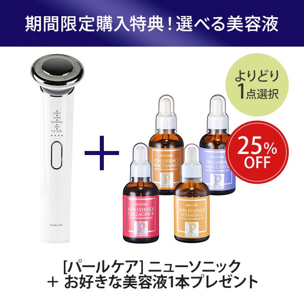 【WEB限定】[パールケア] ニューソニック＋お好きな美容液1本プレゼント