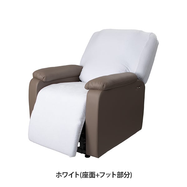 リクライニングチェア用カバー (座面＋フット部分) ホワイト