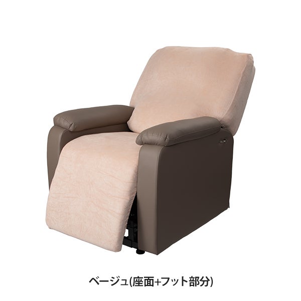リクライニングチェア用カバー (座面＋フット部分) ベージュ