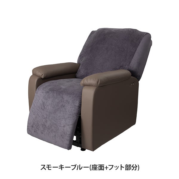 リクライニングチェア用カバー (座面＋フット部分) スモーキーブルー