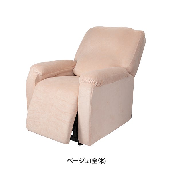 リクライニングチェア用カバー (全体) ベージュ