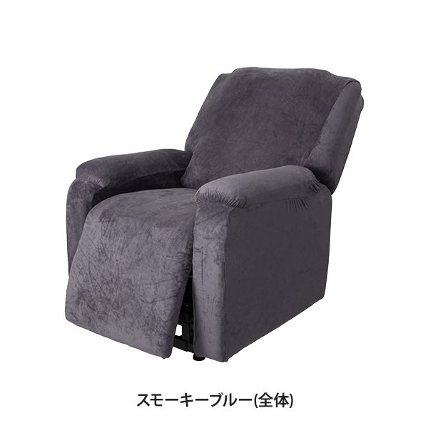 リクライニングチェア用カバー (全体) スモーキーブルー