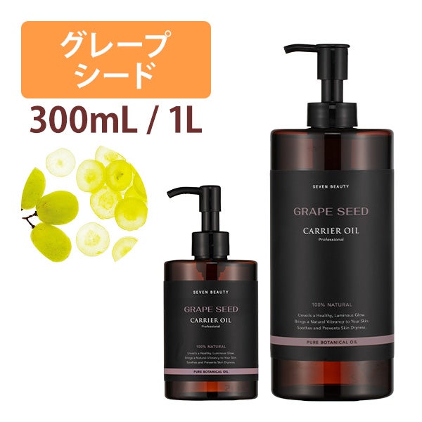 [SEVEN BEAUTY] グレープシードオイル (容量を選択してください)