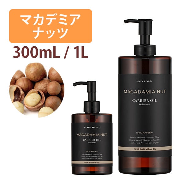 [SEVEN BEAUTY] マカデミアナッツオイル (容量を選択してください)