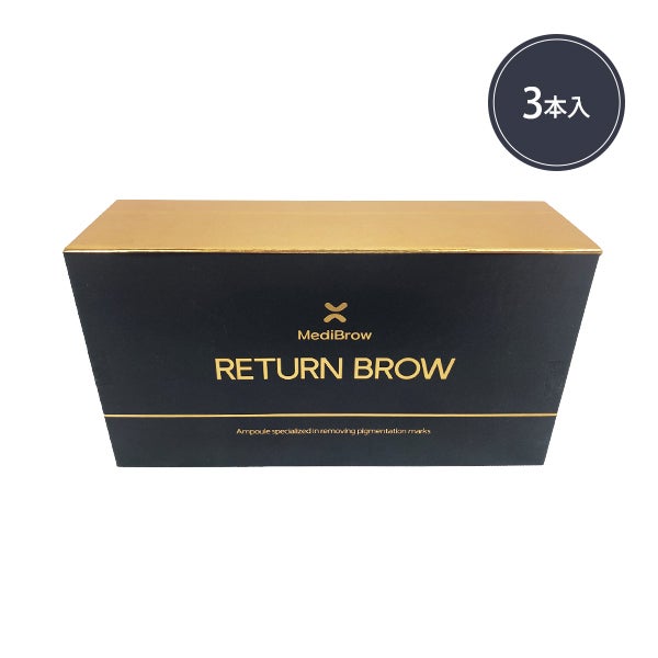 RETURN BROW (リターンブロウ) 4mL×3本入り