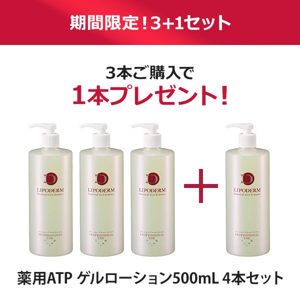【期間限定3＋1】[ラシンシア] リポデルム 薬用ATP ゲルローション 500mL