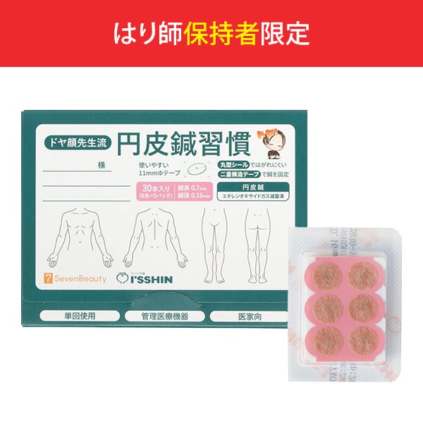 ドヤ顔先生流 円皮鍼習慣 30本入り