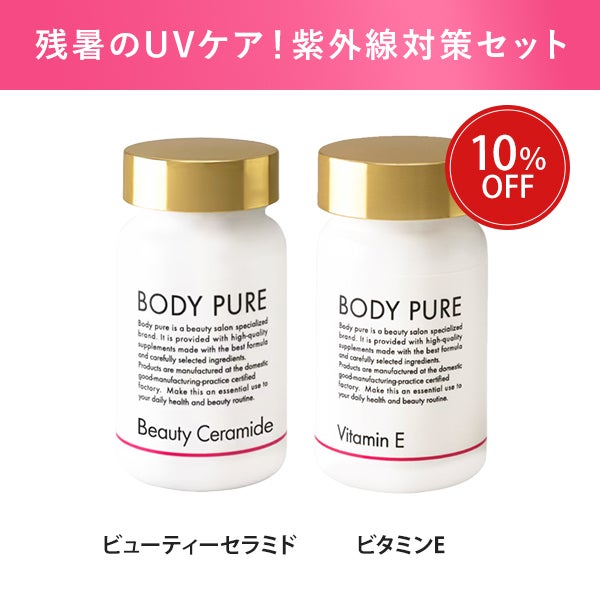 [BODY PURE] 紫外線対策セット