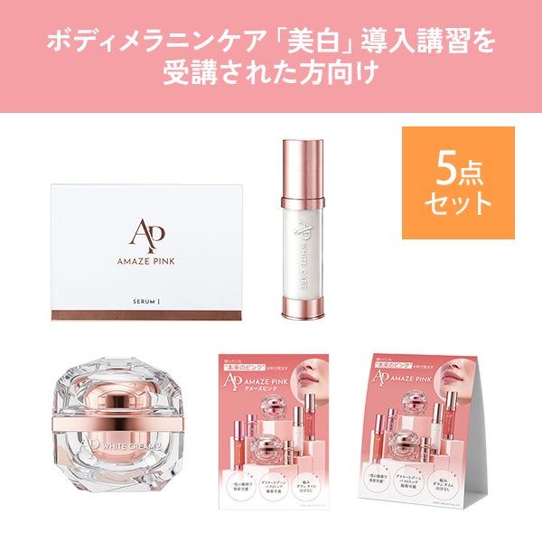 [アメーズピンク] 導入セット (美白)