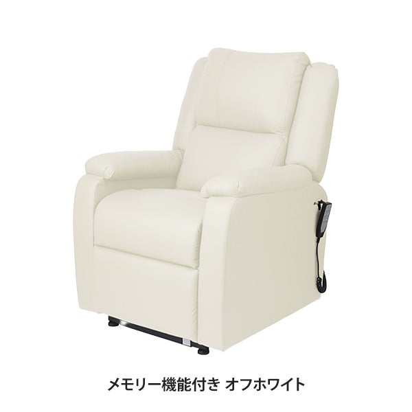 電動垂直昇降リクライニングチェア T01 スリム (メモリー機能付き) オフホワイト