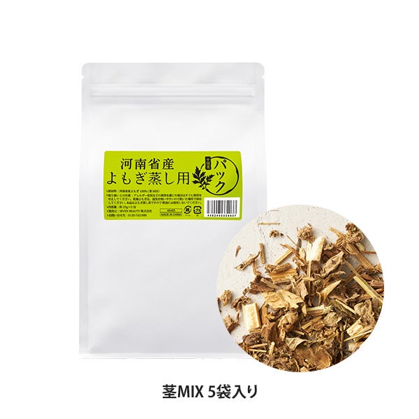 よもぎ蒸し (座浴) 用 パック 茎 MIX 河南省産 (5包入り)