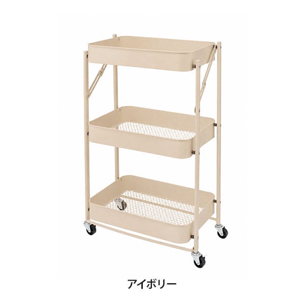 FOLDワゴン 3段 アイボリー