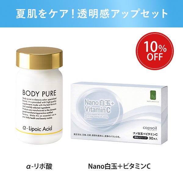 [NATUMEDICA][BODY PURE] 透明感アップセット